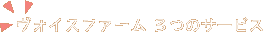 ヴォイスファーム　３つのサービス