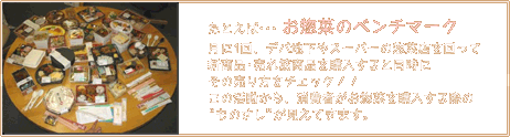 お惣菜のベンチマーク